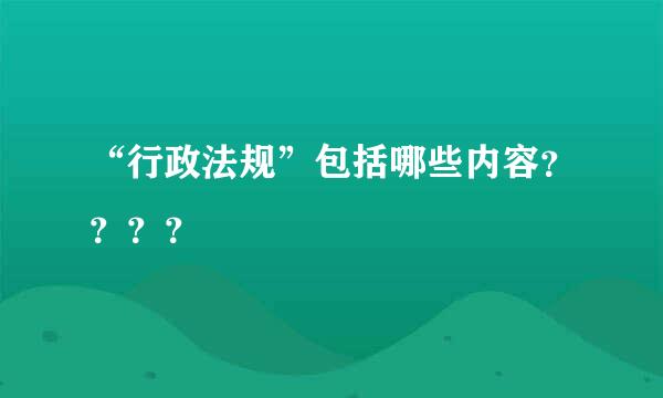 “行政法规”包括哪些内容？？？？