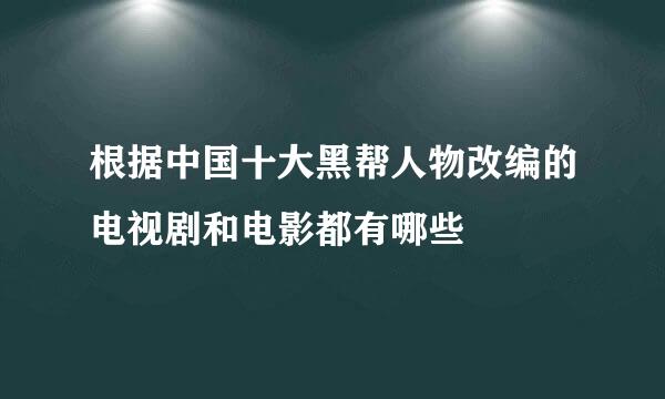 根据中国十大黑帮人物改编的电视剧和电影都有哪些