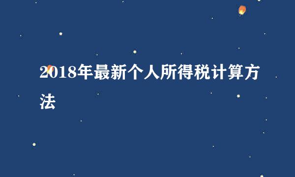 2018年最新个人所得税计算方法