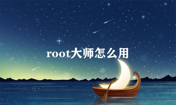 root大师怎么用