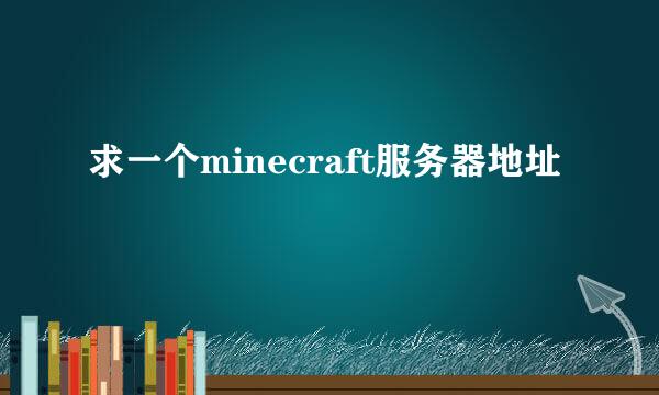 求一个minecraft服务器地址