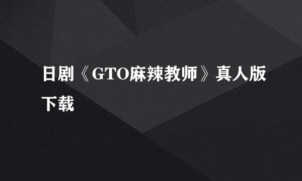 日剧《GTO麻辣教师》真人版下载