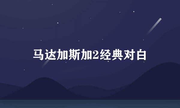 马达加斯加2经典对白