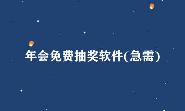 年会免费抽奖软件(急需)