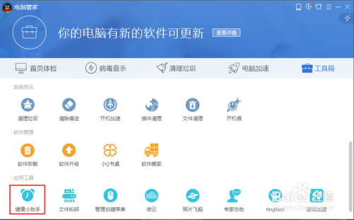 腾讯电脑管家的健康小助手有什么用