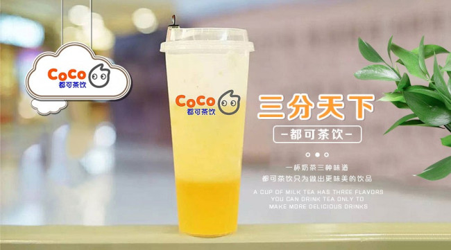 coco都可茶饮加盟费要多少？加盟coco奶茶有什么优势吗？