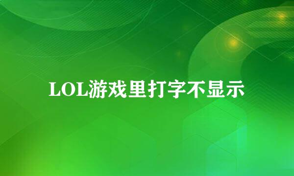 LOL游戏里打字不显示