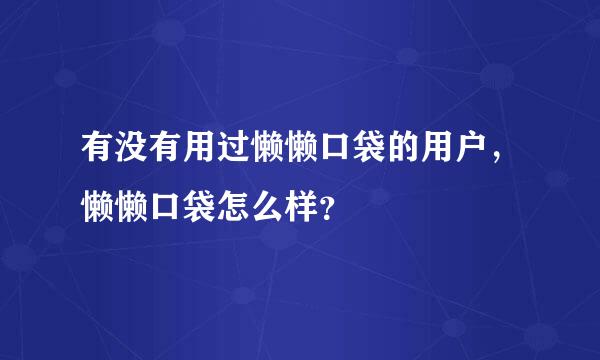 有没有用过懒懒口袋的用户，懒懒口袋怎么样？