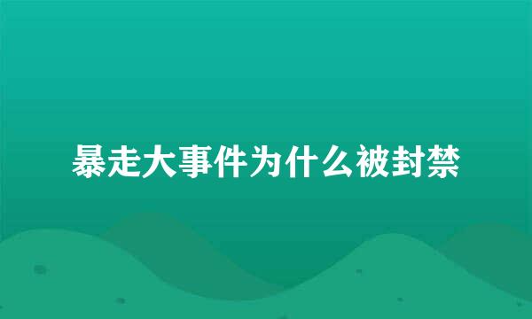 暴走大事件为什么被封禁