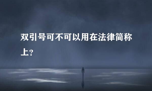 双引号可不可以用在法律简称上？