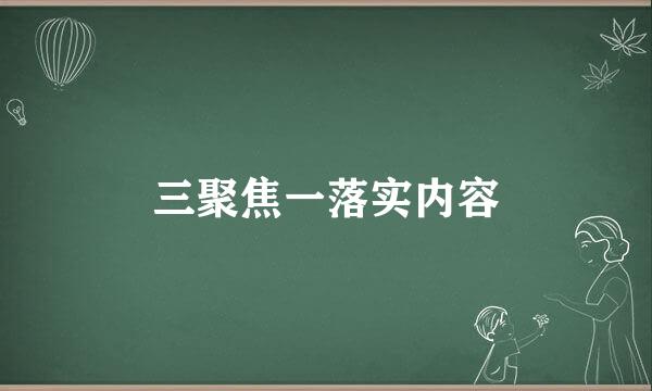 三聚焦一落实内容