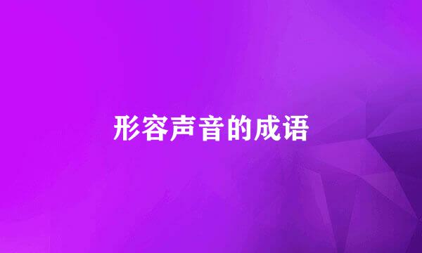 形容声音的成语