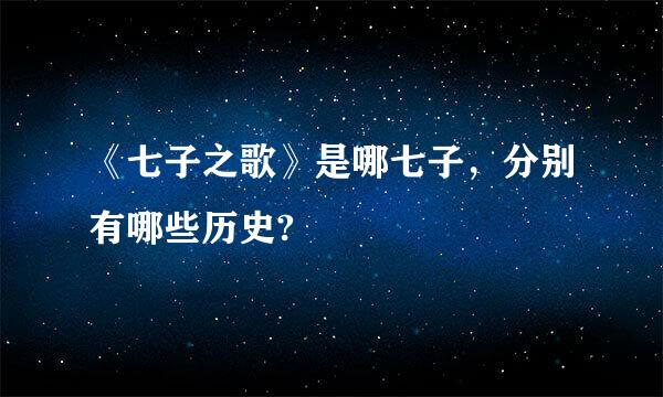 《七子之歌》是哪七子，分别有哪些历史?