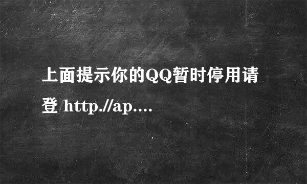 上面提示你的QQ暂时停用请登 http.//ap.qqcom.007恢复QQ正常1，这是什么个情况