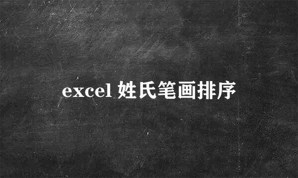 excel 姓氏笔画排序