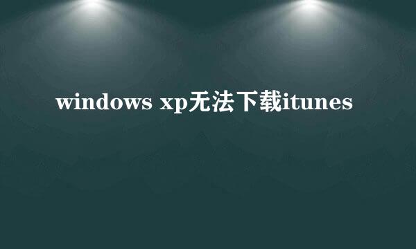 windows xp无法下载itunes