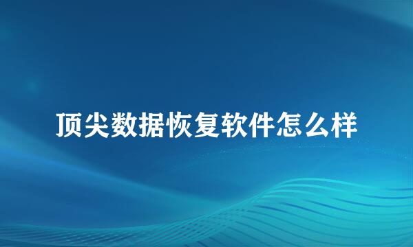 顶尖数据恢复软件怎么样