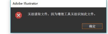 为什么用AI显示无法读取文件，因为增效工具无法识别此文件