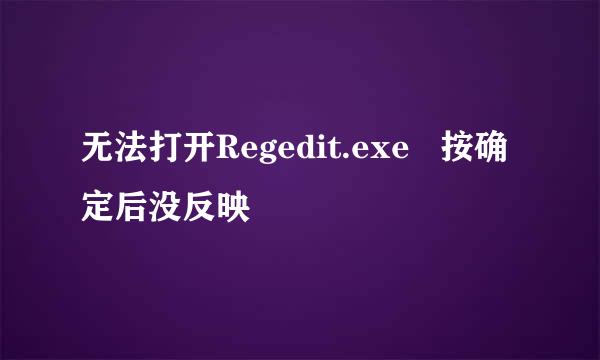 无法打开Regedit.exe   按确定后没反映