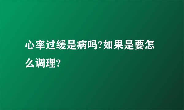 心率过缓是病吗?如果是要怎么调理?