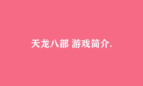 天龙八部 游戏简介.