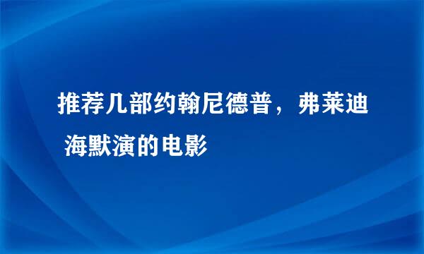 推荐几部约翰尼德普，弗莱迪 海默演的电影