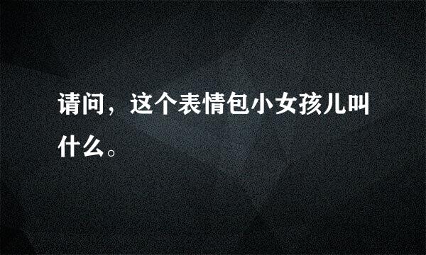 请问，这个表情包小女孩儿叫什么。