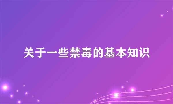 关于一些禁毒的基本知识