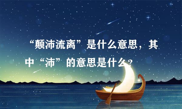 “颠沛流离”是什么意思，其中“沛”的意思是什么？