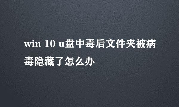 win 10 u盘中毒后文件夹被病毒隐藏了怎么办