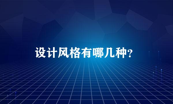 设计风格有哪几种？