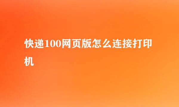 快递100网页版怎么连接打印机