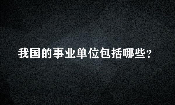 我国的事业单位包括哪些？