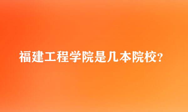 福建工程学院是几本院校？