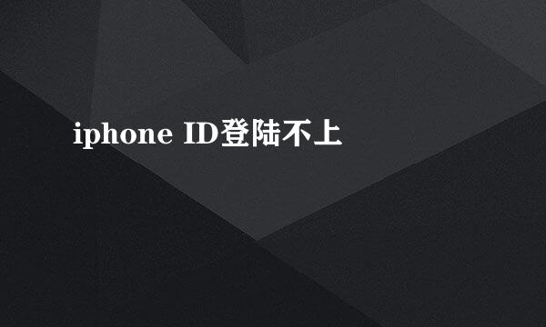 iphone ID登陆不上