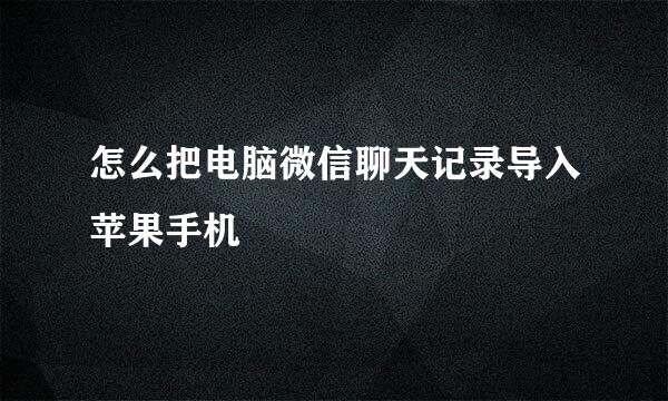 怎么把电脑微信聊天记录导入苹果手机