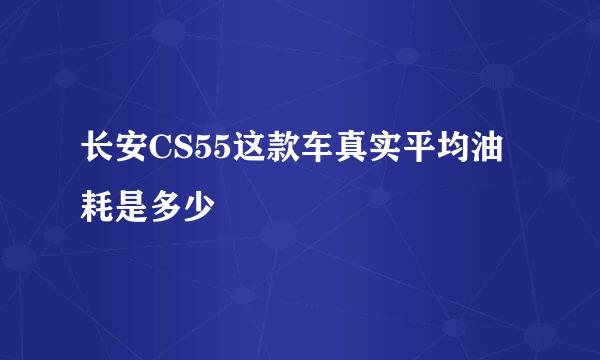 长安CS55这款车真实平均油耗是多少