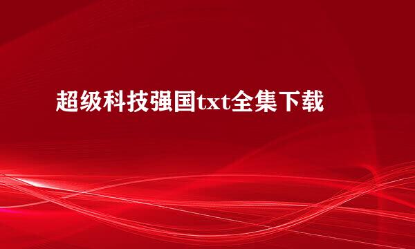 超级科技强国txt全集下载