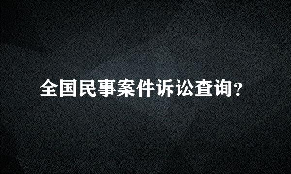 全国民事案件诉讼查询？