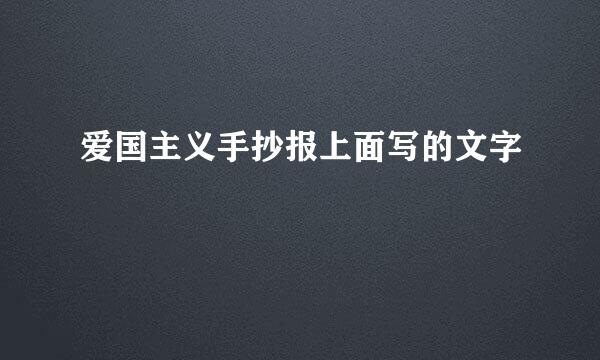 爱国主义手抄报上面写的文字