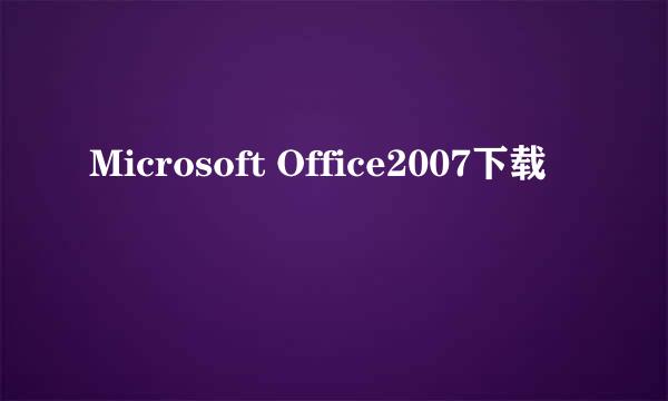 Microsoft Office2007下载