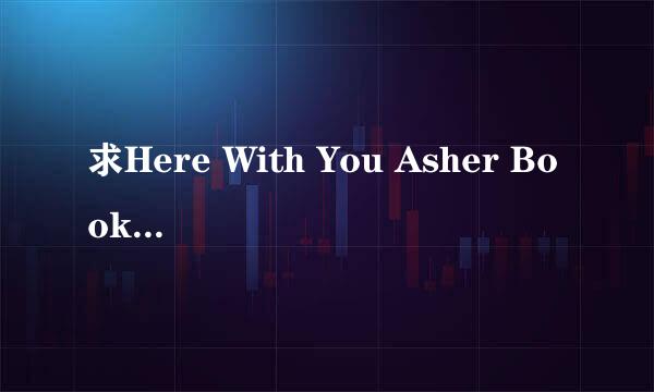 求Here With You Asher Book的MP3背景音乐连接，能用的