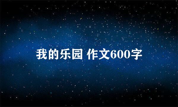 我的乐园 作文600字