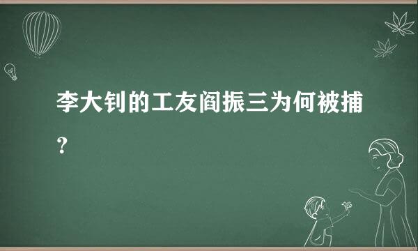 李大钊的工友阎振三为何被捕？