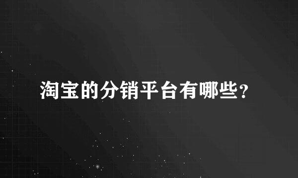 淘宝的分销平台有哪些？