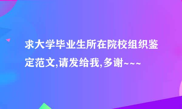 求大学毕业生所在院校组织鉴定范文,请发给我,多谢~~~