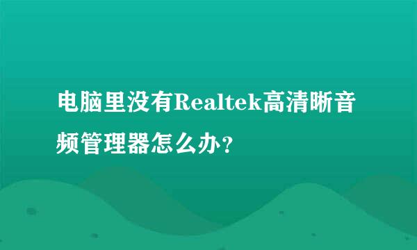 电脑里没有Realtek高清晰音频管理器怎么办？