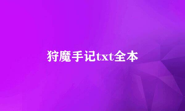 狩魔手记txt全本