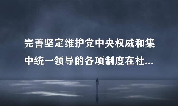 完善坚定维护党中央权威和集中统一领导的各项制度在社会中的体现？