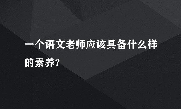 一个语文老师应该具备什么样的素养?